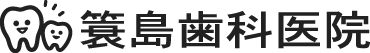 大磯町 簑島歯科医院